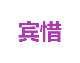 宾惜
