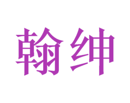 翰绅