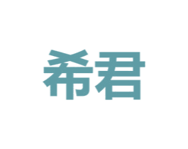 希君