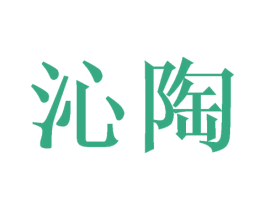 沁陶