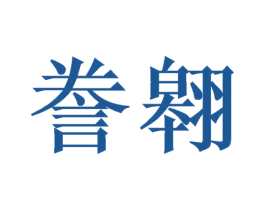 誊翱