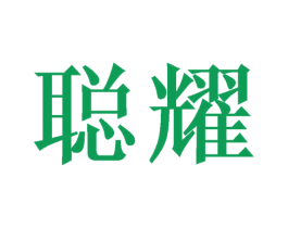 聪耀