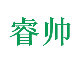 睿帅