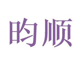 昀顺