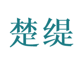楚缇
