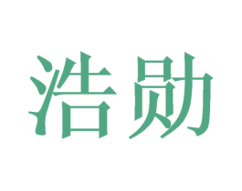 浩勋