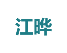 江晔
