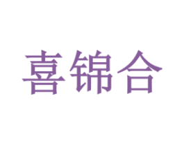 喜锦合