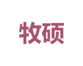 牧硕