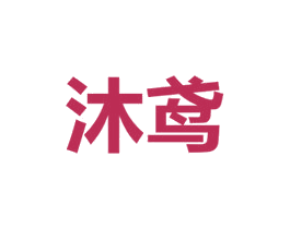 沐鸢