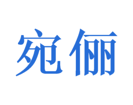 宛俪