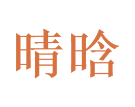 晴晗