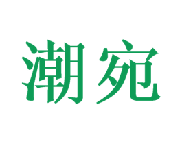 潮宛