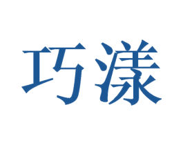巧漾