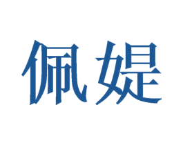 佩媞