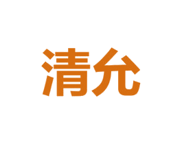 清允