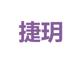 捷玥