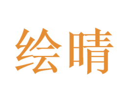 绘晴