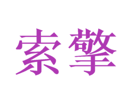 索擎