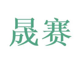 晟赛
