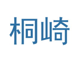 桐崎