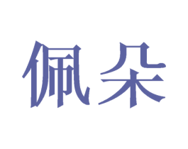 佩朵