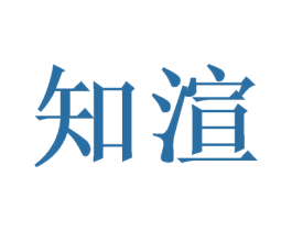 知渲