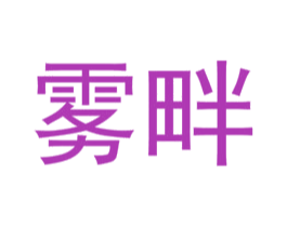 雾畔