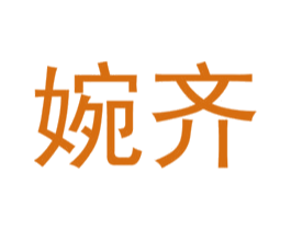 婉齐