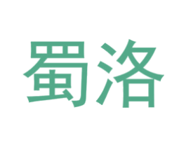 蜀洛