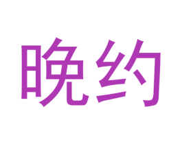 晚約
