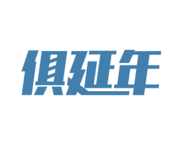 俱延年