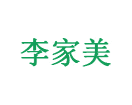 李家美