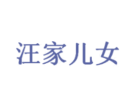 汪家兒女