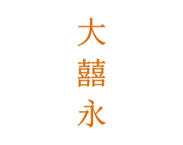 大囍永