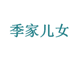 季家兒女