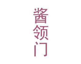 醬領門