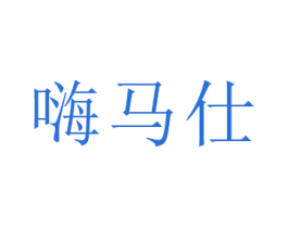 嗨馬仕