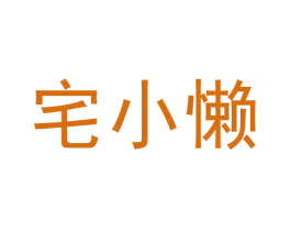 宅小懶