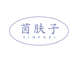 茵肤子