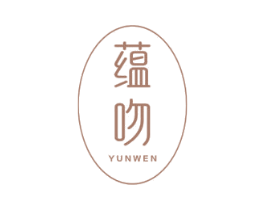 蕴吻