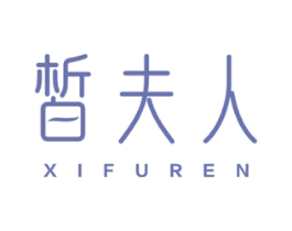 皙夫人