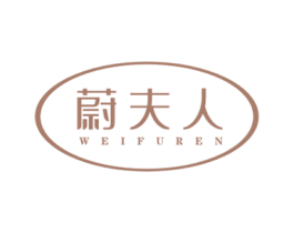 蔚夫人