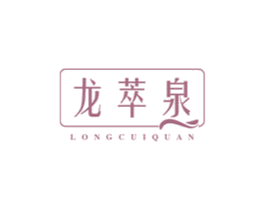 龙萃泉