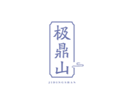 极鼎山