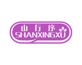 山行序