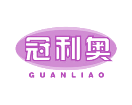 冠利奥