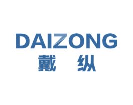 戴纵