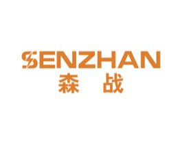 森战
