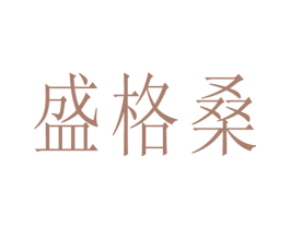 盛格桑